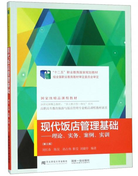 現(xiàn)代飯店管理基礎(chǔ) 理論與實(shí)踐的系統(tǒng)融合——評《現(xiàn)代飯店管理基礎(chǔ) 理論 實(shí)務(wù) 案例 實(shí)訓(xùn)》第3版